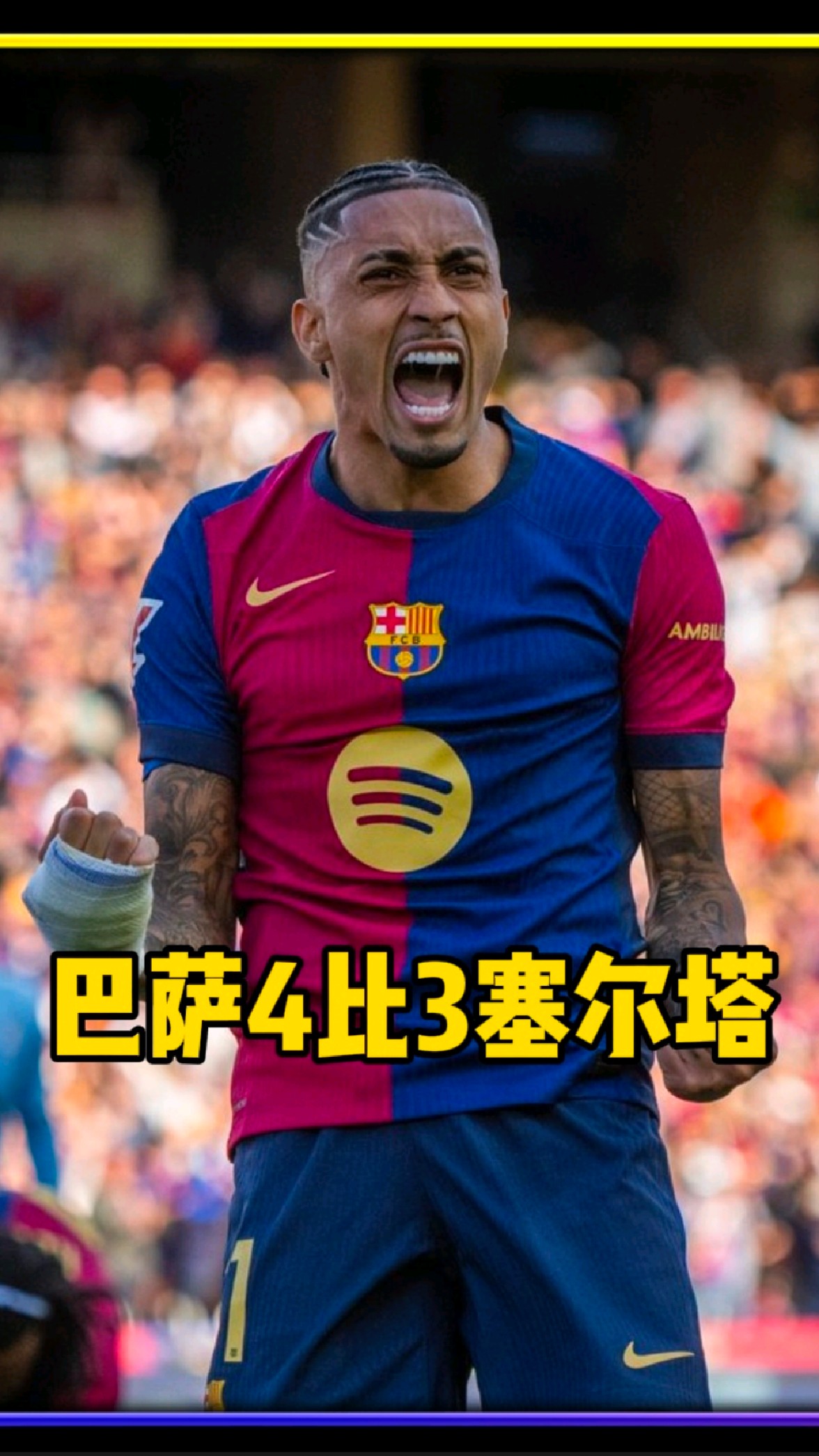 塞尔塔成功逆转比赛，赢得胜利
