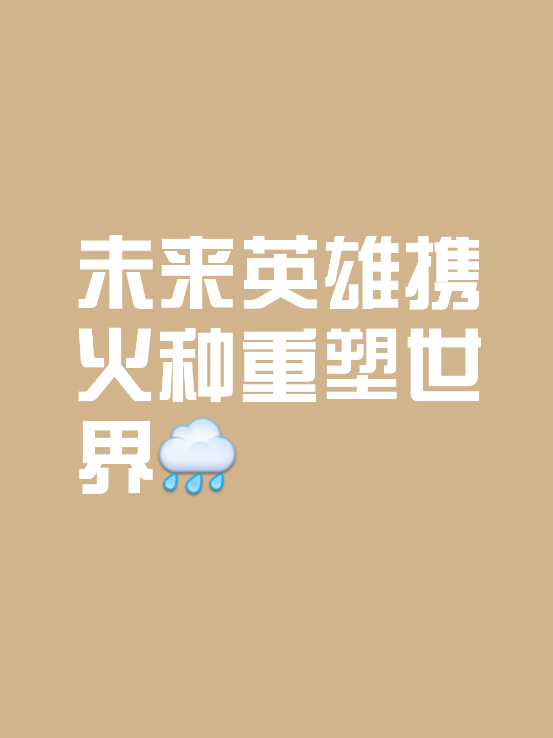 热火击溃猛龙，全力以赴卫冕路上独步的简单介绍