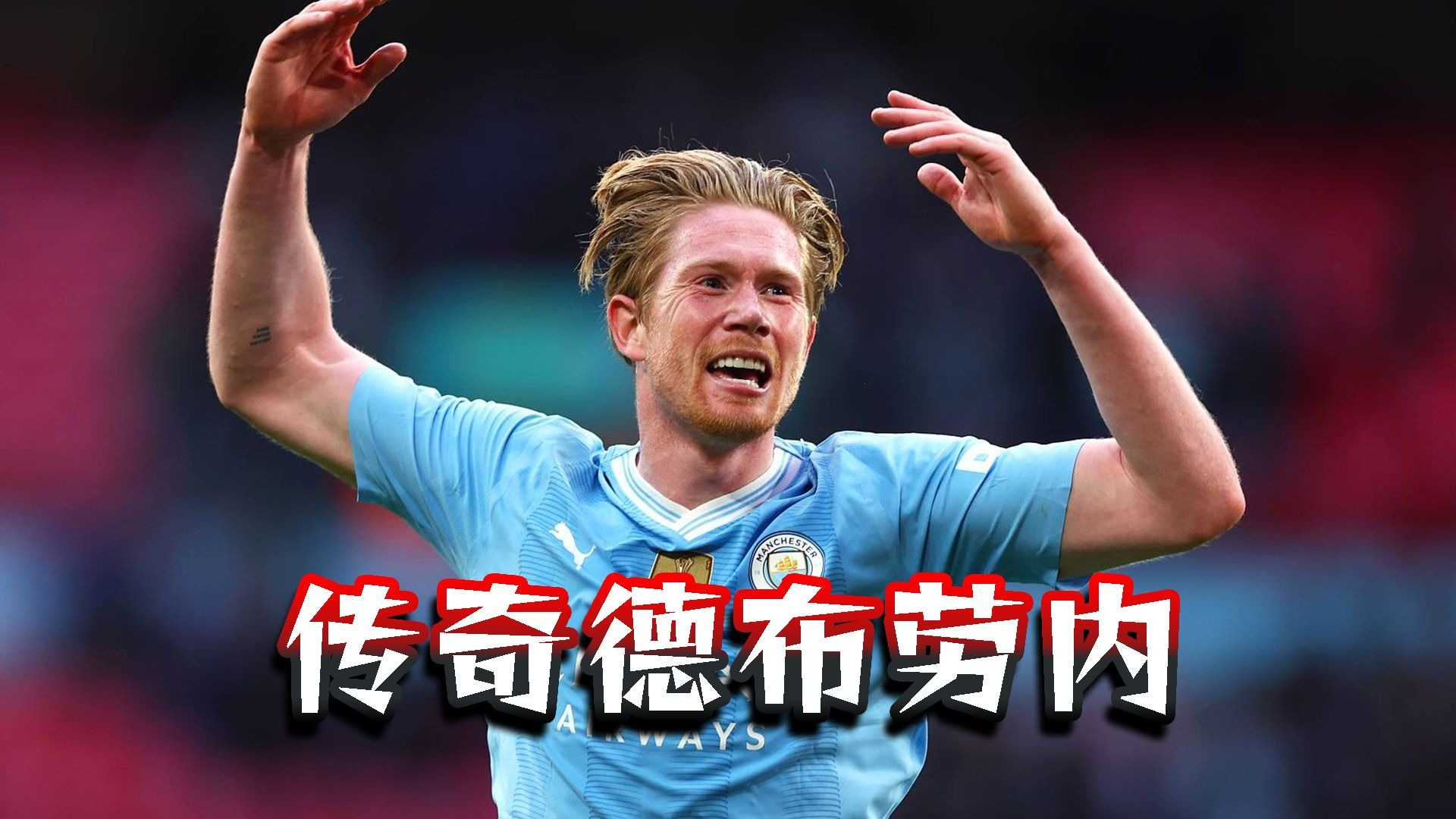 关于德布劳内成功零封泰山，门将赛后获得全场最佳的信息